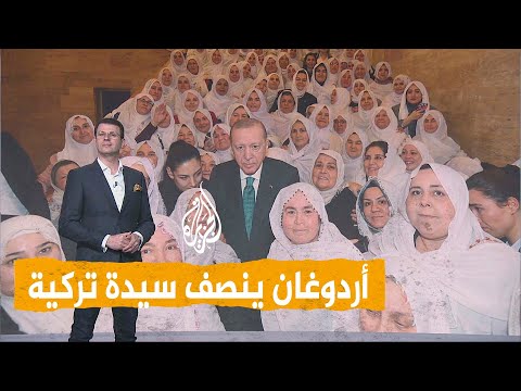 شبكات| أردوغان ينصف سيدة تركية تعرضت للتنمر بسبب لباسها