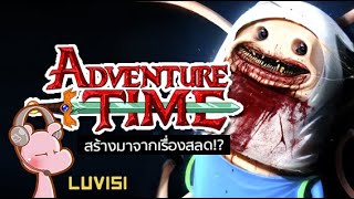 Adventure Time สร้างมาจากเรื่องจริง!? #ดาร์คไดอะรี่ I #ขยี้ฝันวันเสาร์...◄960►