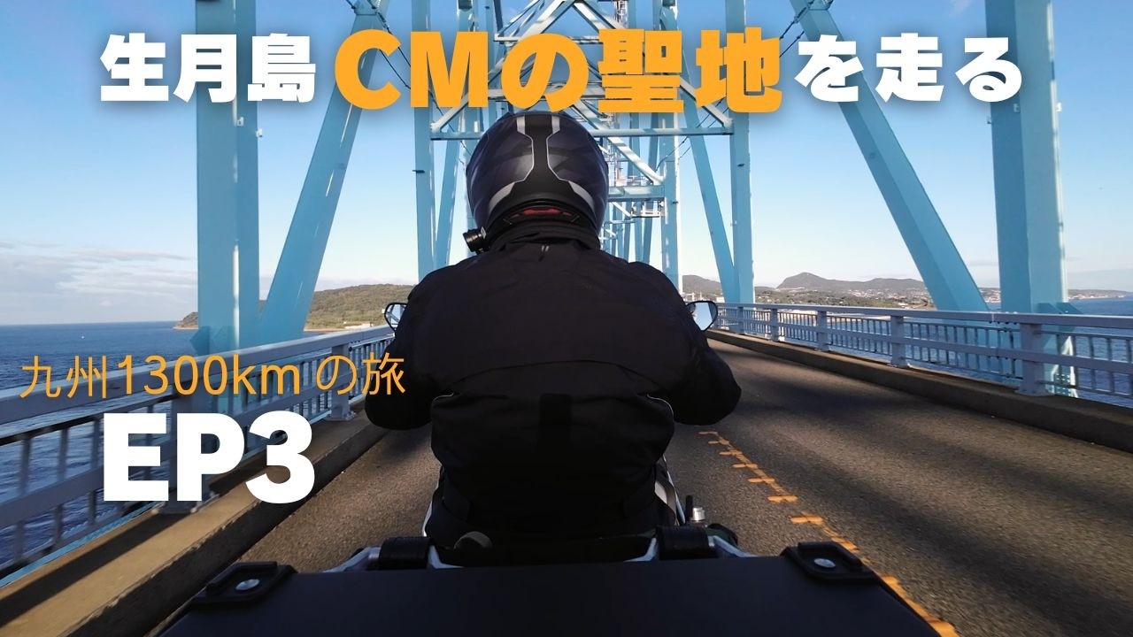 CMの聖地・生月サンセットウェイへ 九州1300kmツーリングEP3 - YouTube