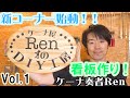 新コーナー始動！ケーナ屋RenのDIY工房vol.1看板作り