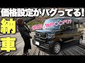 【納車】乗出し価格◯◯円!価格設定がバグったコスパ最高の車を見つけたんで即買いしました。【N-BOX】
