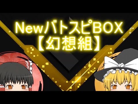 NewバトスピBOX【幻想組＃003】『マッスル赤緑VSミラージュ光導・星札』