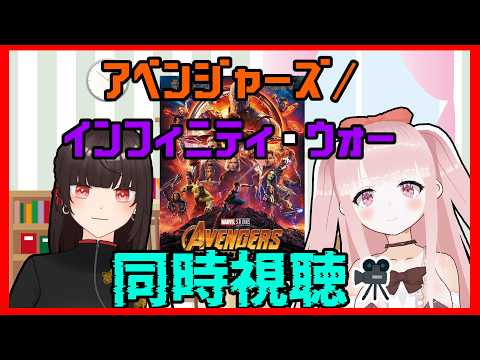 【#MCU】アベンジャーズ/インフィニティ・ウォー 同時視聴！！【#VTuber / カルラちゃん・朱芽うゆき】