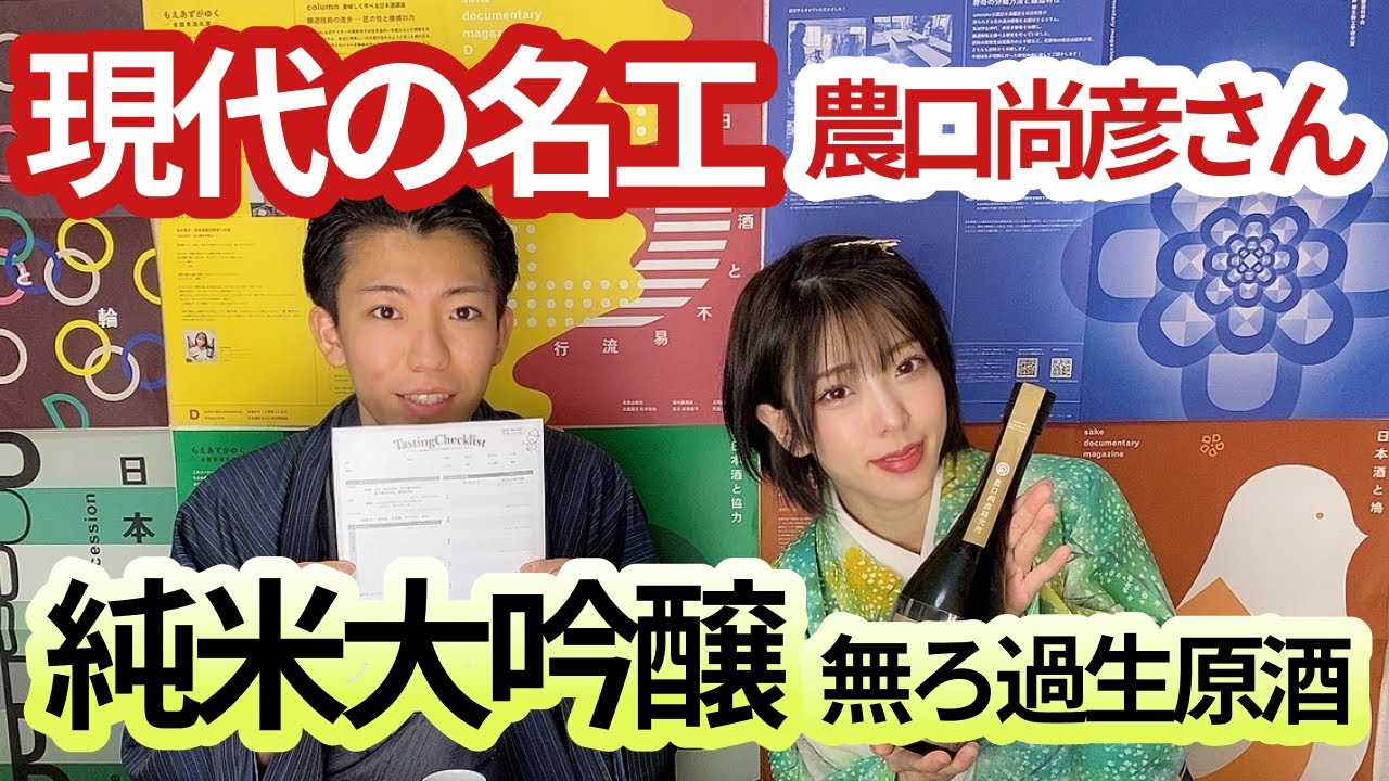 【農口】グレープフルーツジュースのような味🍶石川県小松の農口尚彦研究所【純米大吟醸】【無濾過生原酒】【日本酒宅飲みテイスティング】