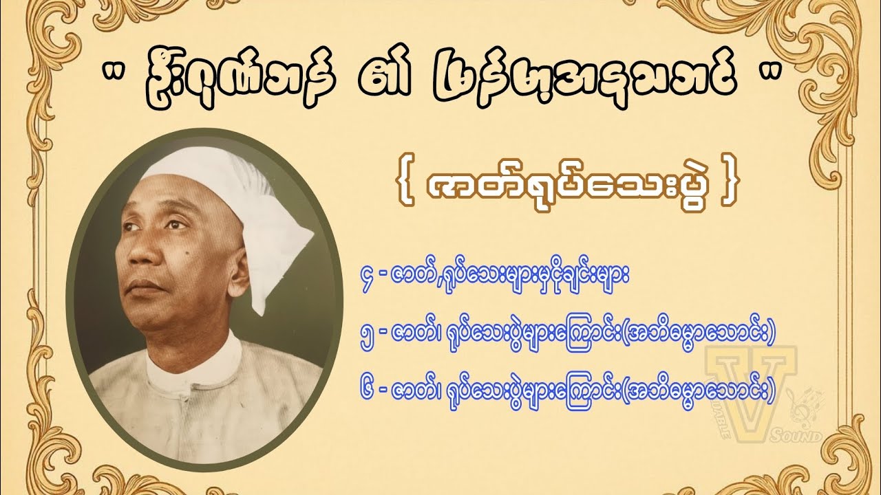 ဇာတ်ရုပ်သေးပွဲ { ၄,၅,၆ } - [ ဦးဂုဏ်ဘန် ]