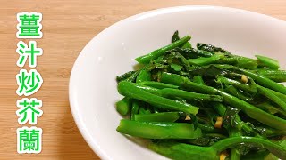 【香港家常菜 薑汁炒芥蘭】非常受歡迎的香港家常小菜! {制作 食譜}【香港美食 by Alexis】