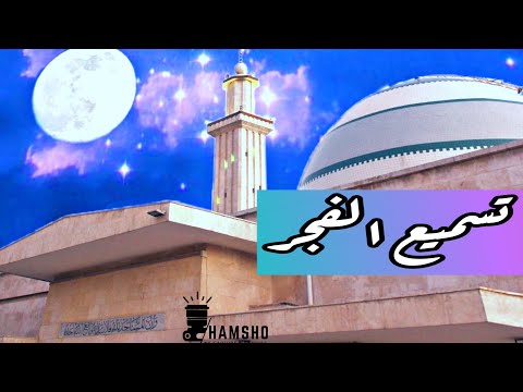 يا حي يا قيوم يا بدبع السموات والأرض بصوت فضيلة الشيخ محمود حسون حفظه الله ورعاه