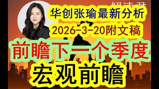【最新出炉】华创张瑜重磅分享（2026-3-20附文稿）下一个季度经济前瞻，宏观大前瞻，分析预判接下来的市场整体趋势 《文字稿件》已经发布于解读君推特X