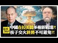 中國助力拉美 挑戰美國壓力?! 中俄關係深度聯結 誤判與意外成核戰最真實威脅?!【國際360】20250103@全球大視野Global_Vision