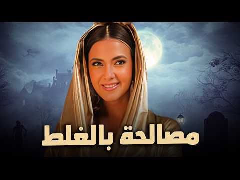حصرياً فيلم الكوميديا والدراما | فيلم مصالحة بالغلط | بطولة دنيا سمير غانم
