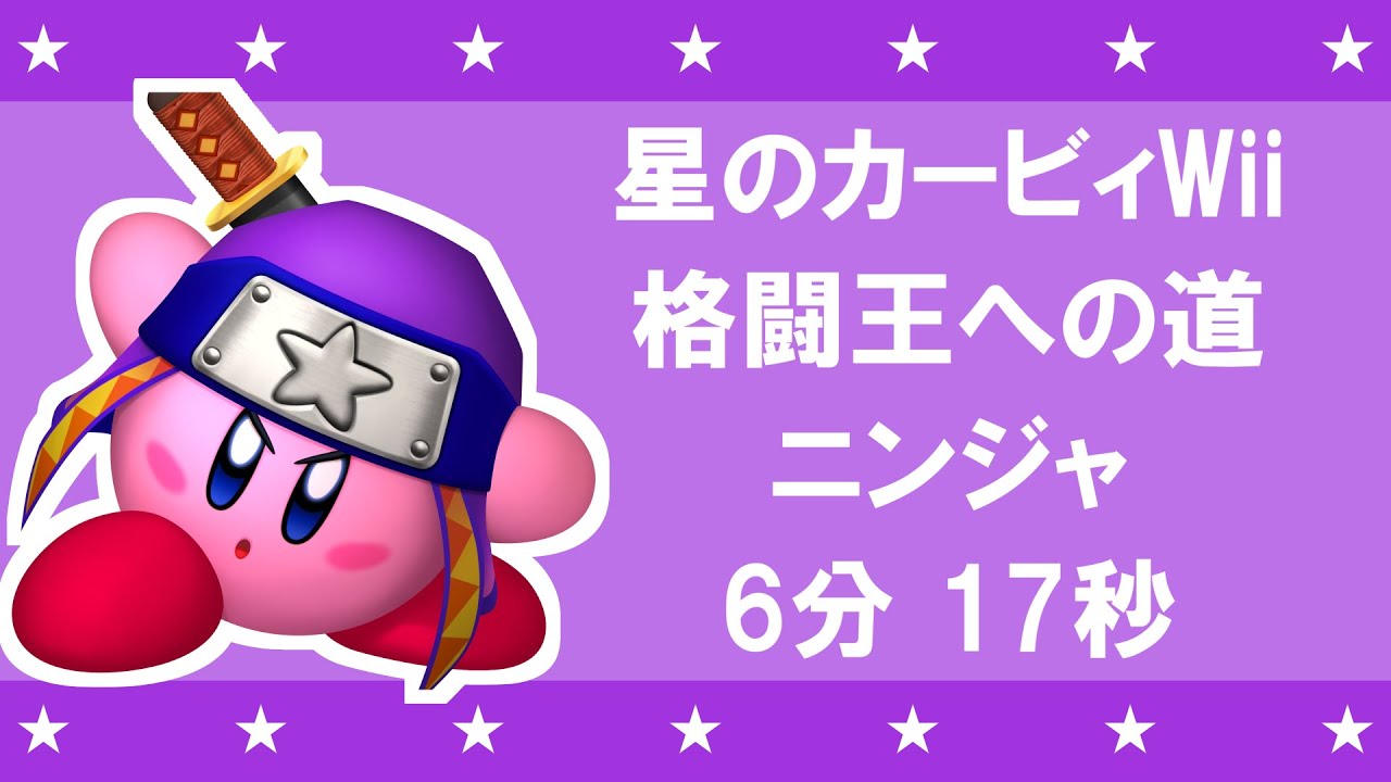 星のカービィwii 格闘王への道 ニンジャ 06 17 Youtube 星のカービィwii 格闘王への道 ニンジャ 06 17 Youtube