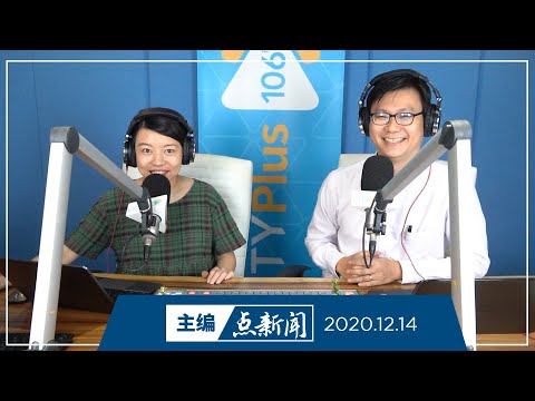 【主编点新闻】2020年12月14日