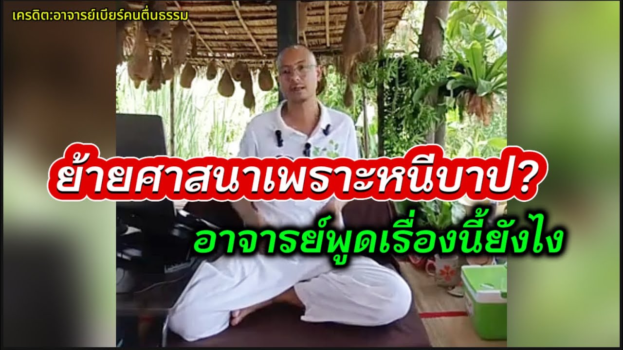 ย้ายศาสนาเพราะหนีบาป?#อาจารย์เบียร์ #คนตื่นธรรม 