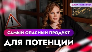 Самый опасный продукт для потенции.