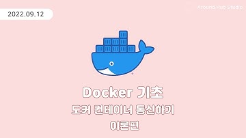 도커 컨테이너 통신하기 -이론편- [ 도커 (Docker) 기초 ]