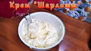 Как приготовить  КРЕМ ШАРЛОТТ для тортов и пирожных, пошагово