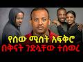 የሰው ሚስት አፍቅሮ በቅናት ግድያ የፈጸመው ዲያስፖራ Ethiopian True Crime Documentary