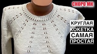 картинка: СКОРО МК! Самая простая КРУГЛАЯ КОКЕТКА.
