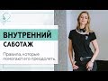 ▶️ Внутренний саботаж. Правила, которые помогают его преодолеть. 18+