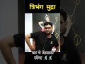 क्लास में हुआ आज नागिन डांस। कुमार गौरव सर। त्रिभंग मुद्रा नृत्य।