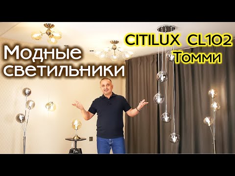 Коллекция модных светильников Citilux CL102 Томми с плафонами в виде шара