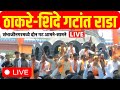 Chhatrapati sambhajinagar thackeray vs shinde live  shivsena group rally  loksabha election 2024