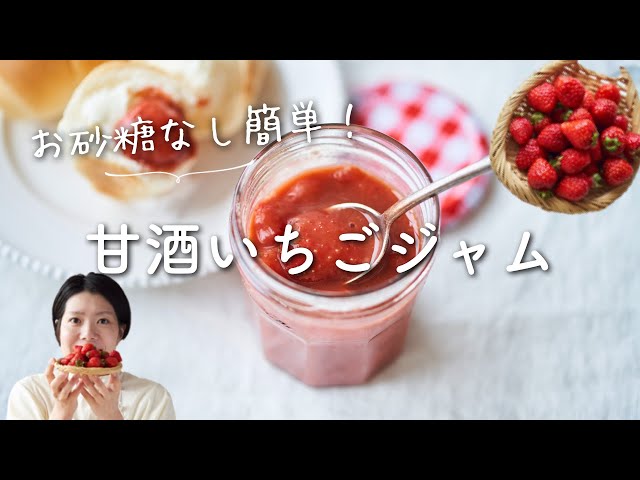 砂糖なし！さっぱり！】甘酒いちごジャムのレシピ・作り方 - YouTube