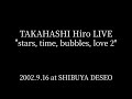 高橋ひろ LIVE "stars, time, bubbles, love 2"