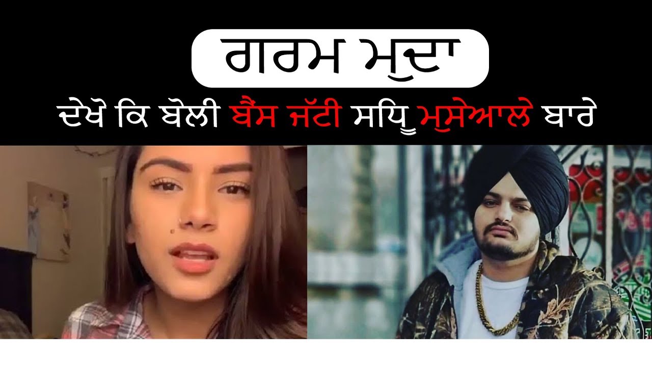 Bains California Wali against Sidhu Moosewala Tik tok video YouTube