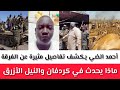 ماذا يحدث في كردفان والنيل الأزرق أحمد الضي يكشف تفاصيل مثيرة عن الفرقة