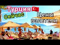 Турция СЕЙЧАС 2022 🇹🇷 Цены на ТУРЫ космос! ДИКАЯ жара. ТОЛПЫ туристов на пляжах. COVID-19 пугает