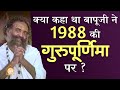 क्या कहा था बापूजी ने 1988 की गुरुपूर्णिमा पर ? | दुर्लभ सत्संग | HD | Sant Shri Asharamji Bapu