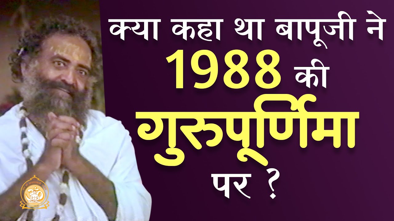 क्या कहा था बापूजी ने 1988 की गुरुपूर्णिमा पर ? | दुर्लभ सत्संग | HD | Sant Shri Asharamji Bapu