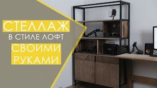 Стеллаж в стиле ЛОФТ/LOFT своими руками