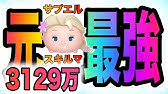 ツムツム ルミエール スキル6 1000万点 りんちゃんねる Youtube