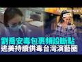 劉喬安逃美7年「持續供毒」台灣演藝圈！ 毒包裹「頻設斷點」幕後買家難查？｜三立新聞LIVE
