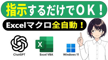 $0094 AIで簡単！初心者向け Excelマクロ 自動化｜ChatGPT 5 無料版