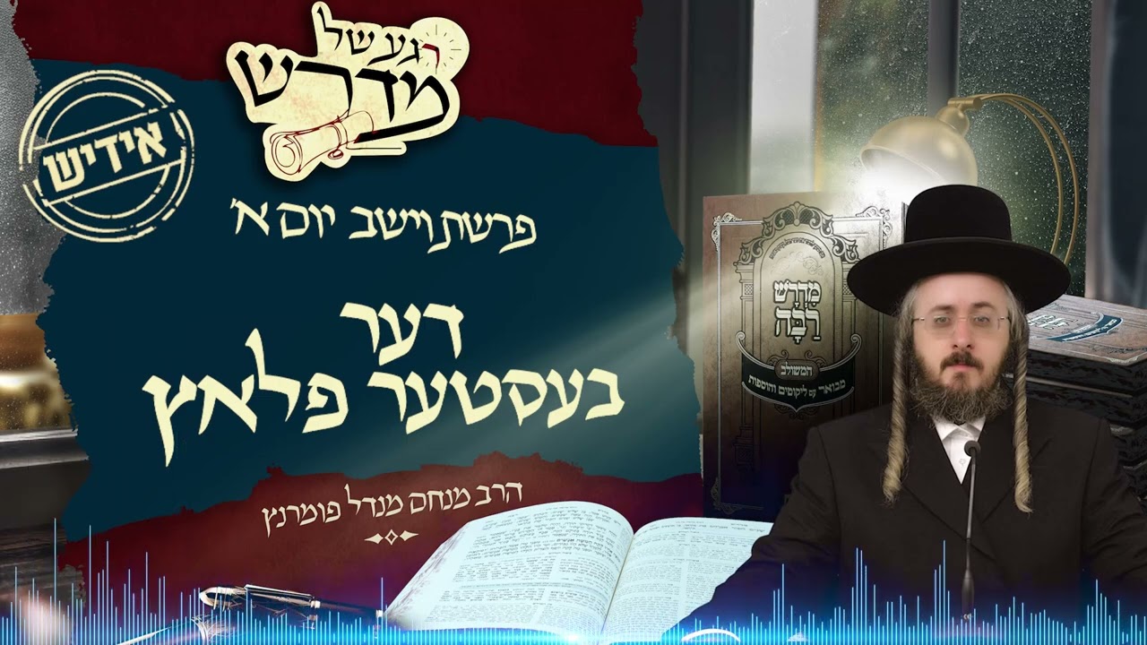 הרב מנחם מנדל פומרנץ | רגע של מדרש -אידיש- יום א' פרשת וישב • דער בעסטער פלאץ •