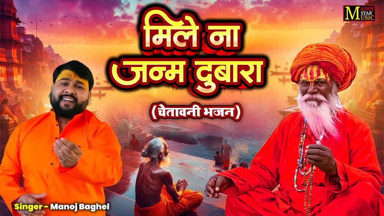 मिले ना जन्म दुबारा | Mile Na Janam Dubara ( चेतावनी भजन ) Manoj Baghel Bhajan | Nirgun Bhajan 2025