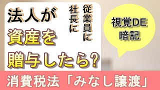 【#5】消費税法2日目「みなし譲渡」【税理士試験,消費税法,理論暗記】