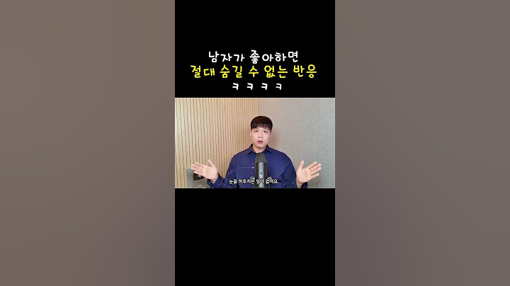 남자가 호감 있으면 제일 먼저 티 나는 부분 ㅋㅋㅋ