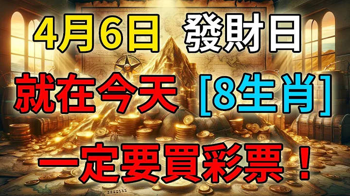 發財了發財了！4月6號，就在今天！這4個生肖要發財了！財運擋都擋不住，正財橫財大發特發，快看看有你嗎？ - 天天要聞