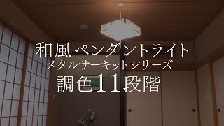 和風ペンダントライト  調色11段階ver.