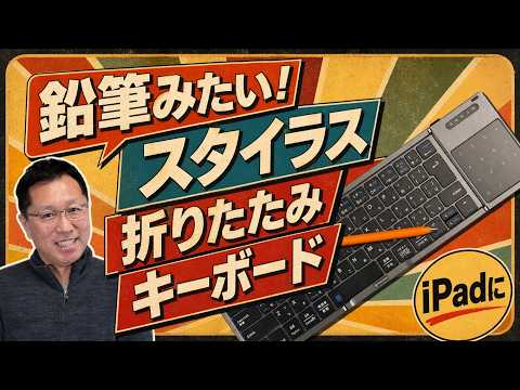 【レトロがいい】鉛筆みたいなスタイラスと3つ折りキーボードはiPadに最適。「Metapen Air 8 Pro X ＆ Ewin 折りたたみ式キーボード」をレビュー - 戸田覚：ガジェット【辛口】点数評価