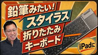 【レトロがいい】鉛筆みたいなスタイラスと3つ折りキーボードはiPadに最適。「Metapen Air 8 Pro X & Ewin 折りたたみ式キーボード」をレビュー