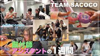 【Vlog】チームサココのリアルな１週間#サココレオ