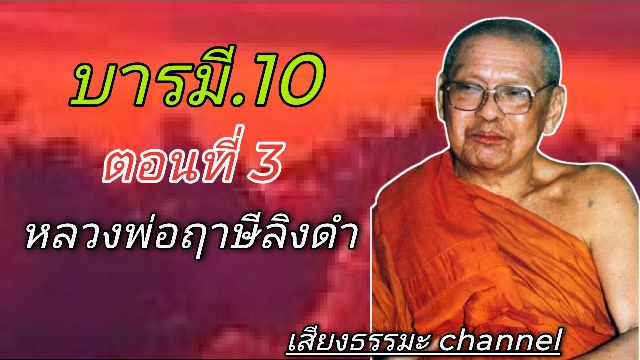 บารมี 10 ตอนที่ 3 หลวงพ่อฤาษีลิงดำ #ช่องเสียงธรรมะ