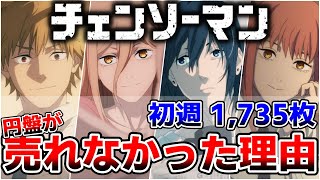 【1735枚】チェンソーマンの円盤はなぜ売れなかったのか？３つの理由で解説｜2022年秋アニメ