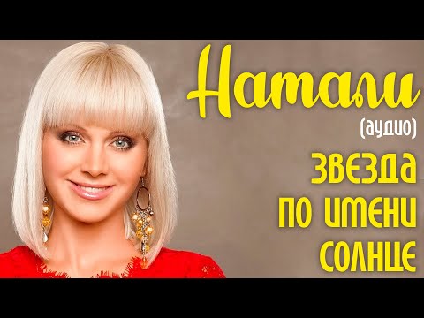 Натали - Звезда по имени Солнце (аудио) - Виктор Цой и Кино - Ремикс!