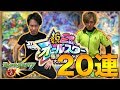 大晦日限定☆6キャラ2体確定! ! まさかの被りまくり! ! 20連してみた【モンスト】